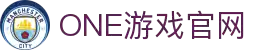 壹号·(中国区)娱乐官方网站-ONE GAME